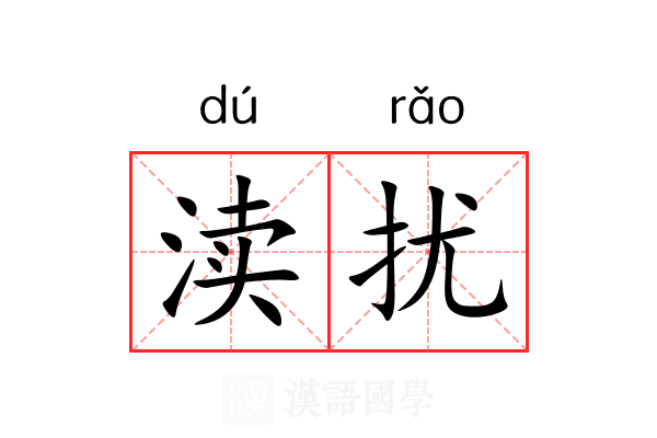 渎扰