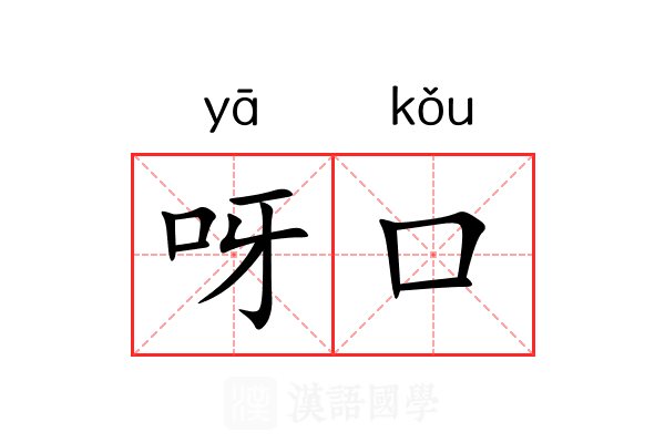 呀口 呀口