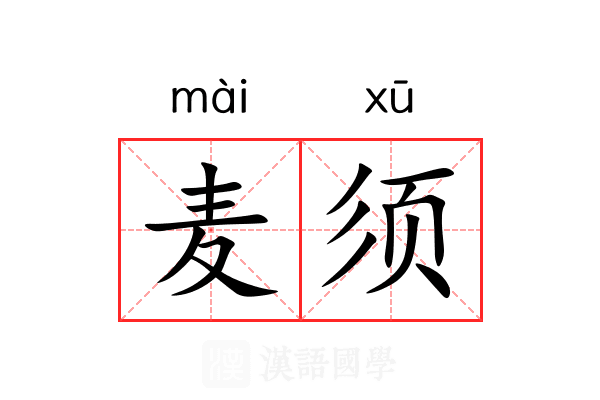麦须