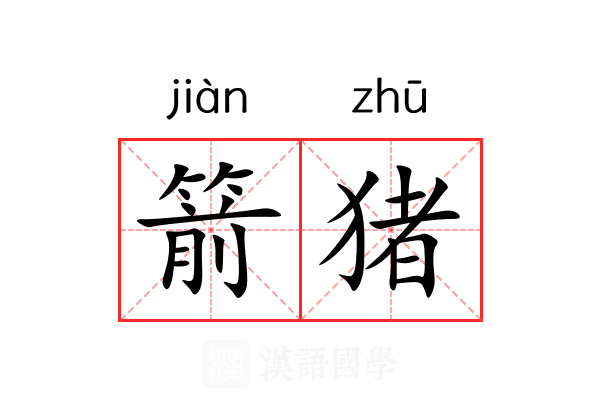箭猪