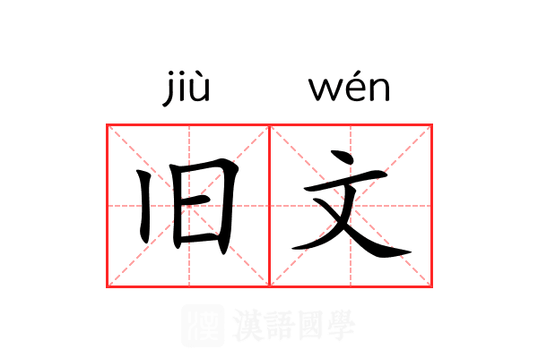 旧文
