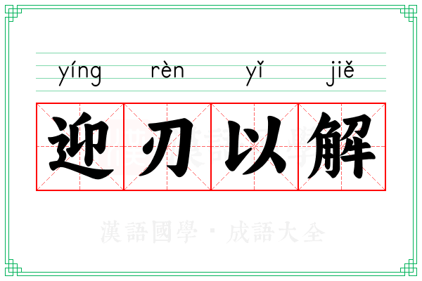 迎刃以解 迎刃以解