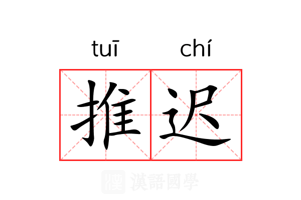 推迟 推迟