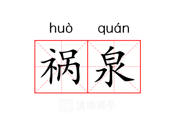 祸泉