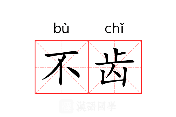 不齿