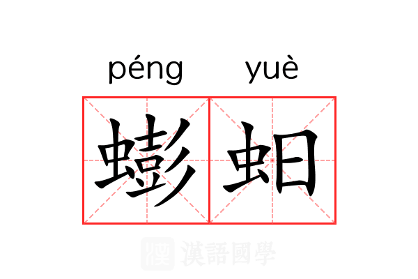 蟛蚎
