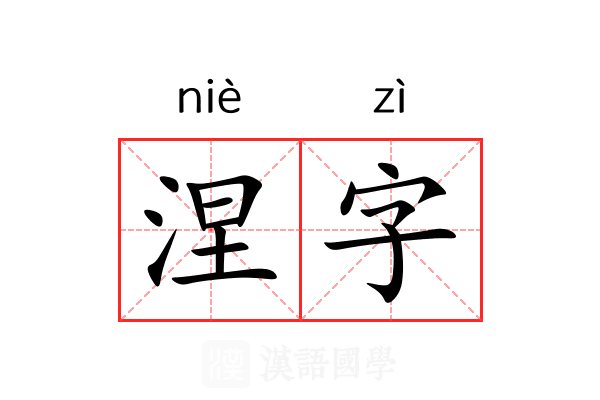 涅字 涅字