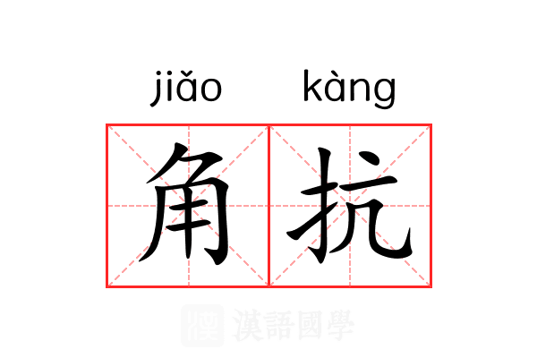 角抗 角抗