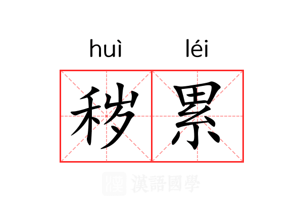 秽累 秽累