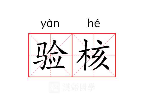 验核