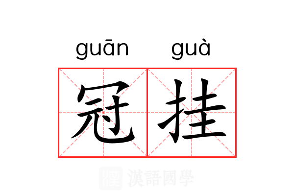 冠挂