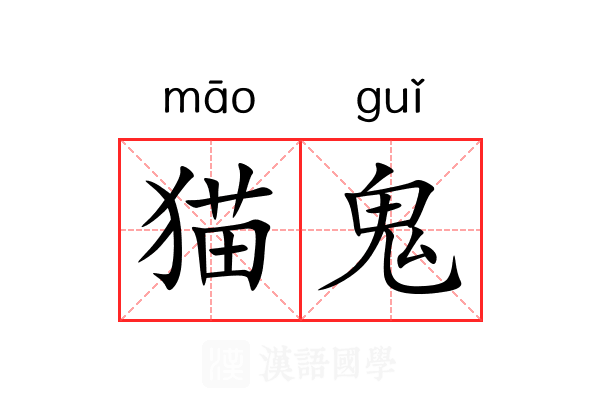 猫鬼