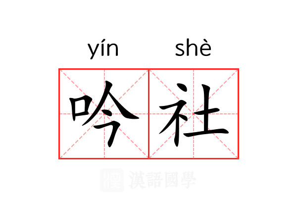 吟社