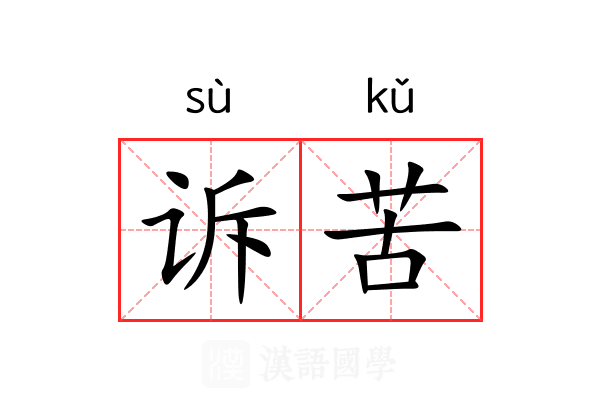 诉苦