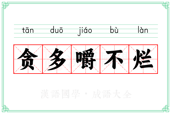贪多嚼不烂 贪多嚼不烂