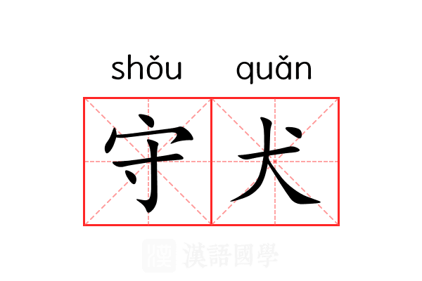 守犬