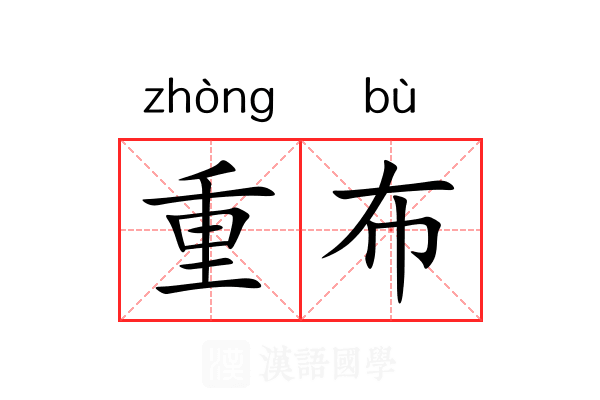 重布 重布