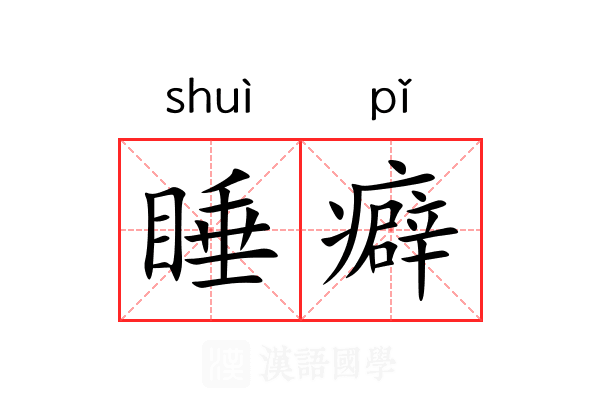 睡癖
