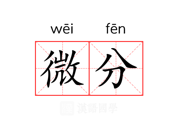 微分