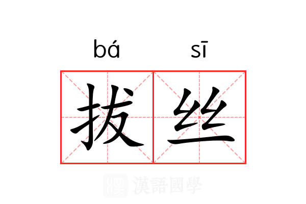 拔丝 拔丝