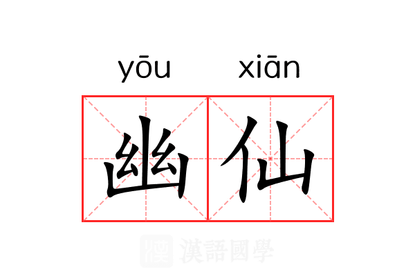 幽仙 幽仙