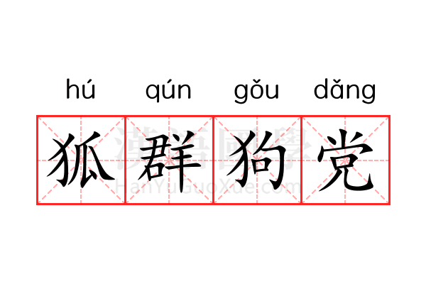 狐群狗党 狐群狗党