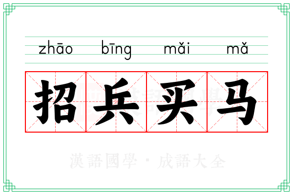 招兵买马 招兵买马
