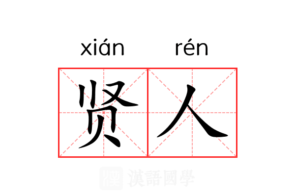 贤人 贤人
