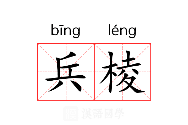 兵棱