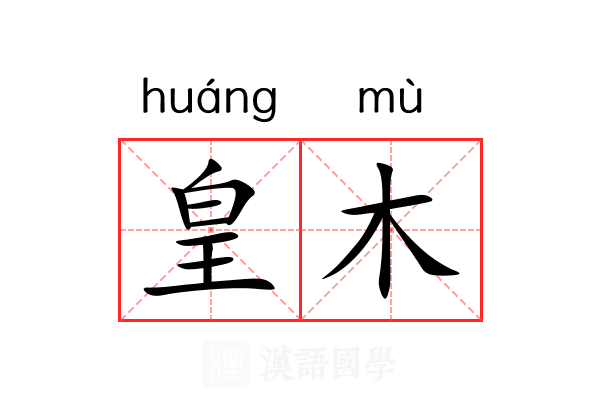 皇木 皇木