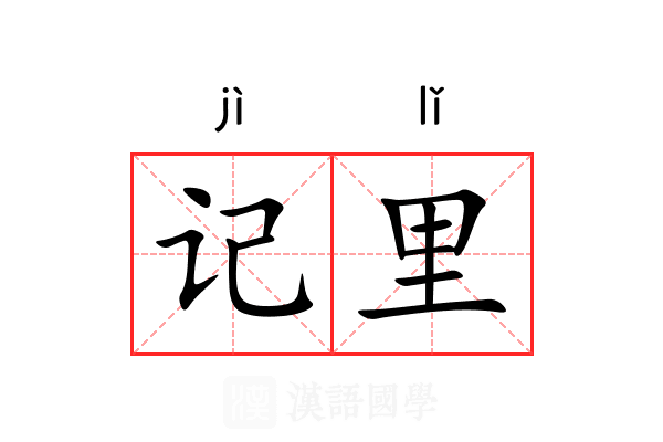 记里 记里