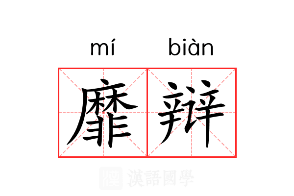 靡辩