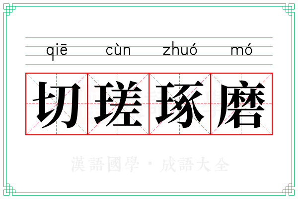 切瑳琢磨 切瑳琢磨
