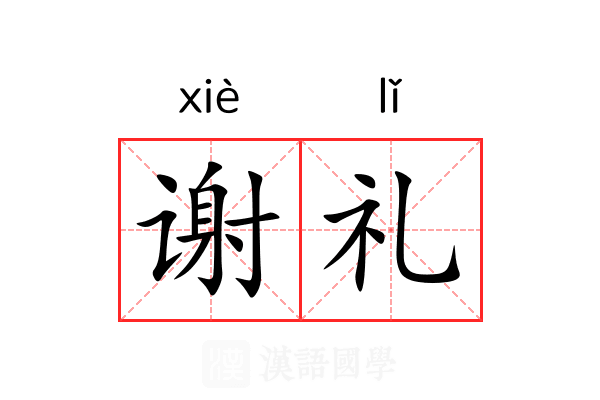 谢礼 谢礼