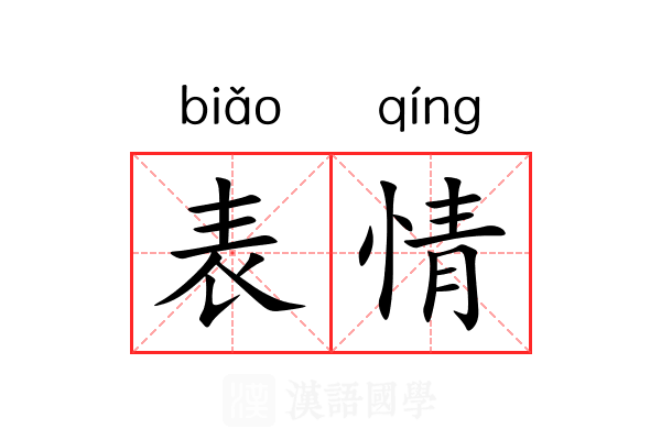 表情