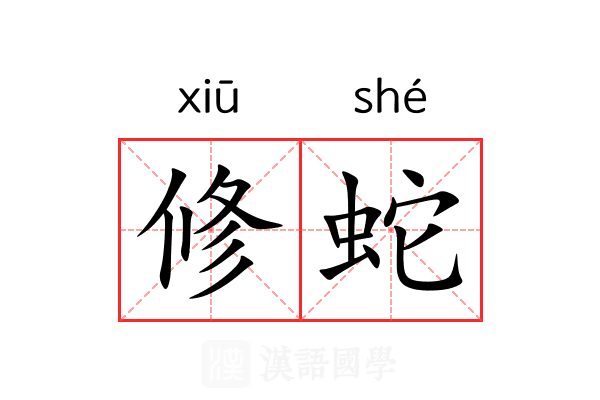 修蛇 修蛇