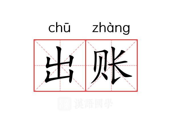 出账 出账