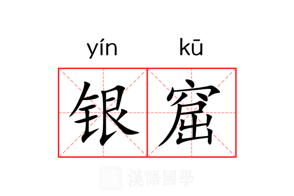 银窟 银窟