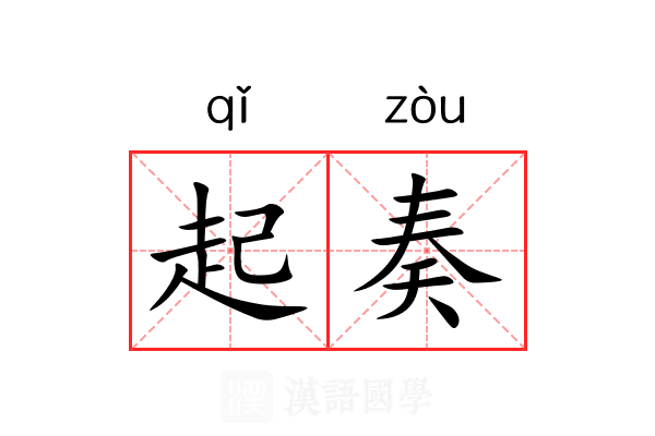 起奏 起奏
