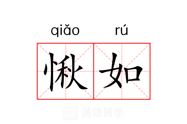 愀如 愀如