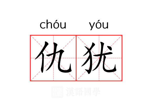 仇犹