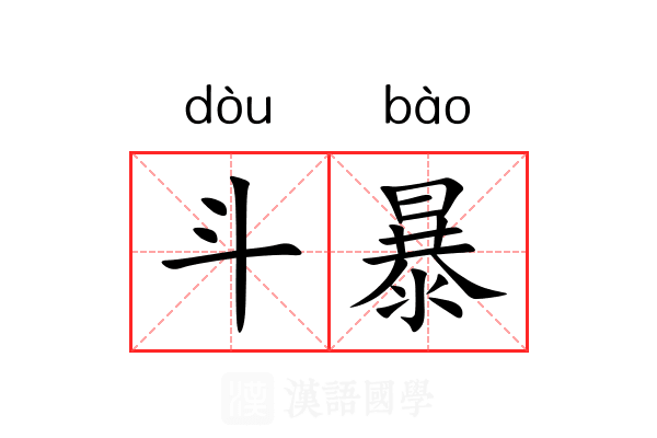 斗暴