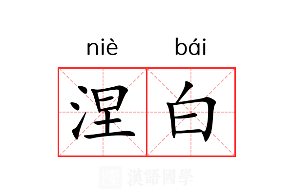 涅白 涅白