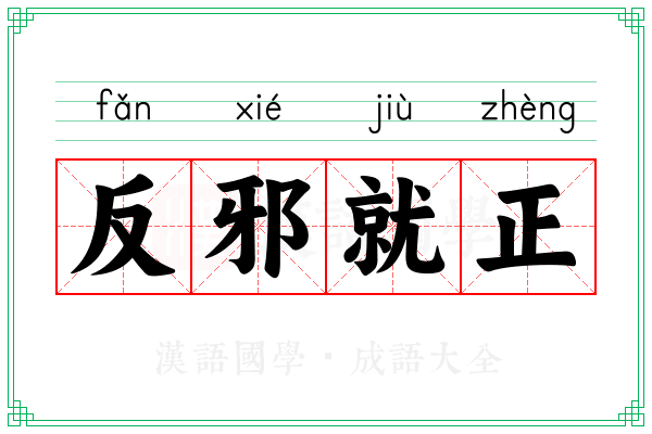 反邪就正 反邪就正