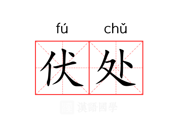 伏处