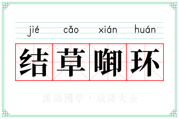 结草啣环 结草啣环