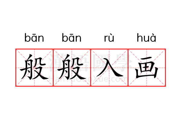 般般入画 般般入画
