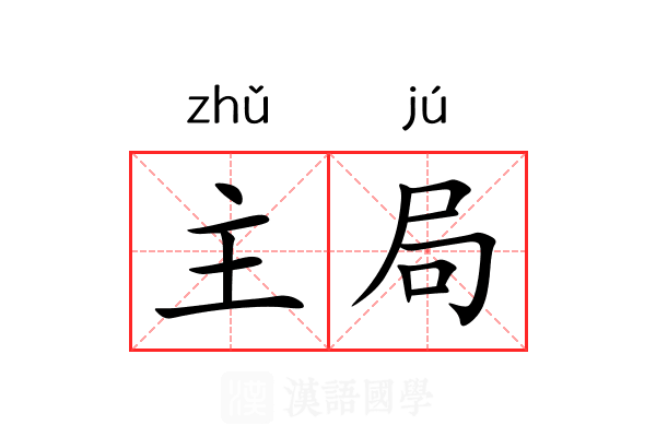 主局 主局