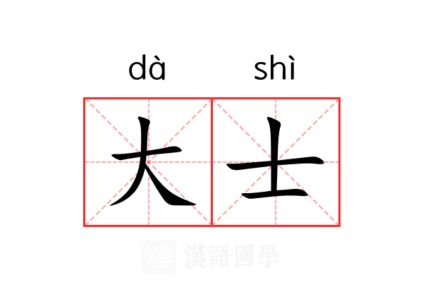大士