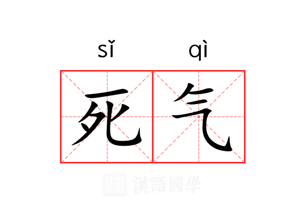 死气